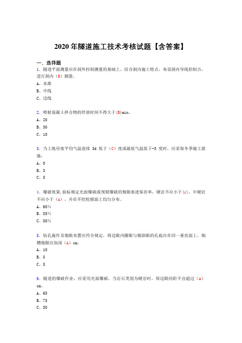 精选最新2020年隧道施工技术考试复习题库(含标准答案)