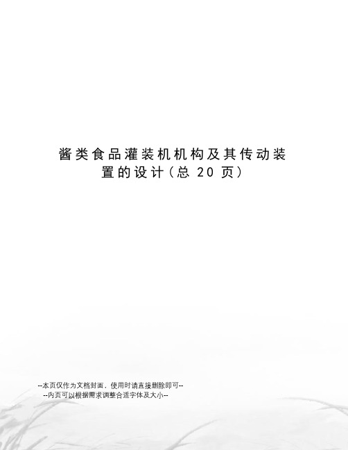 酱类食品灌装机机构及其传动装置的设计