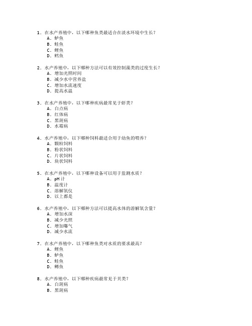 水产养殖技术管理考试 选择题 55题