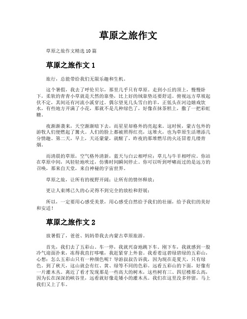 草原之旅作文