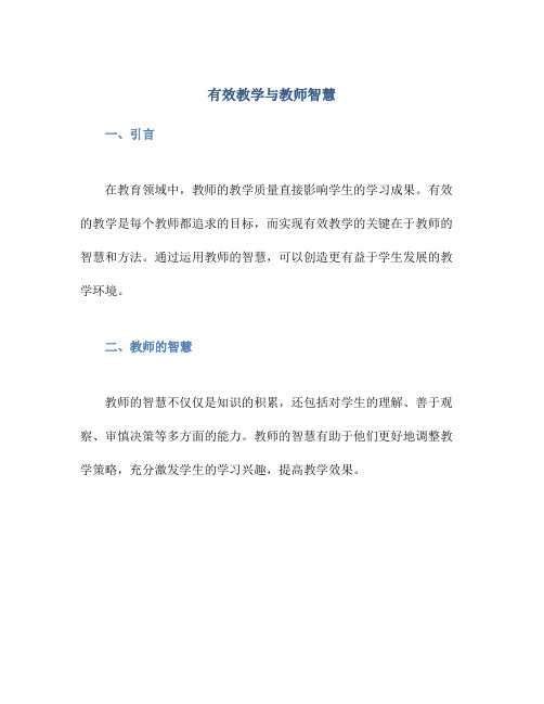 有效教学与教师智慧