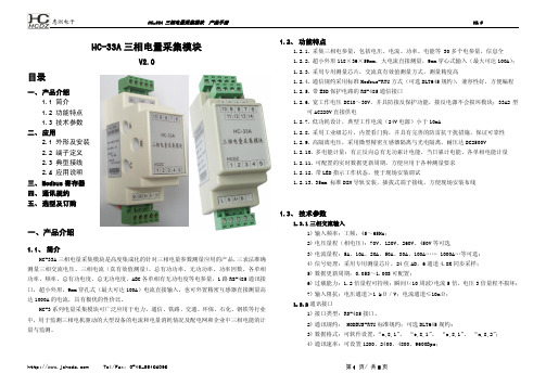 HC-33A三相电量采集模块使用说明书V2