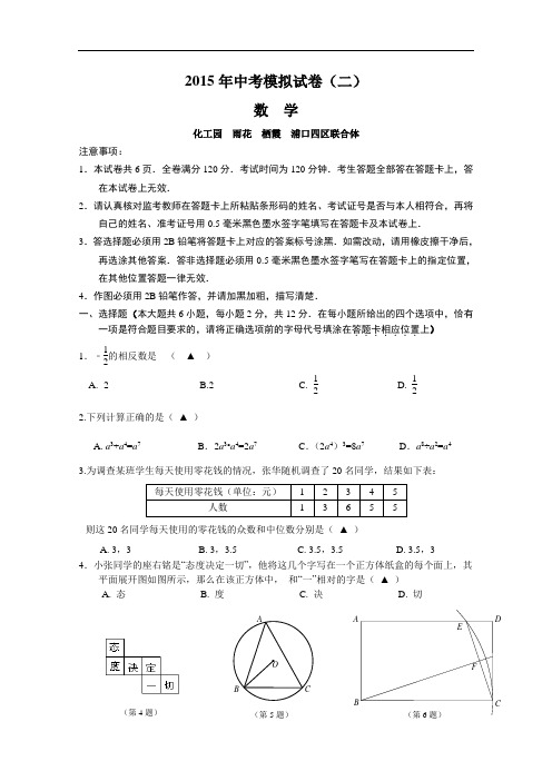 【初中数学】江苏省南京市联合体2015年中考模拟数学试卷(二) 人教版