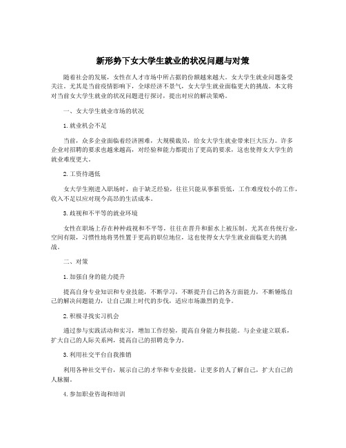 新形势下女大学生就业的状况问题与对策