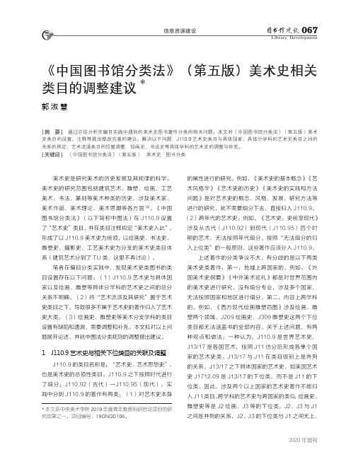 《中国图书馆分类法》(第五版)美术史相关类目的调整建议