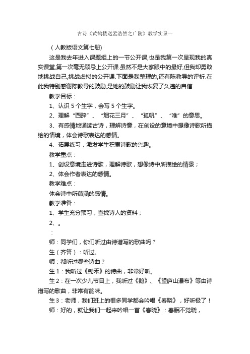 古诗《黄鹤楼送孟浩然之广陵》教学实录一