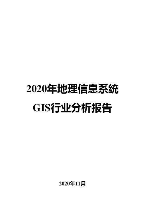 2020年地理信息系统GIS行业分析报告