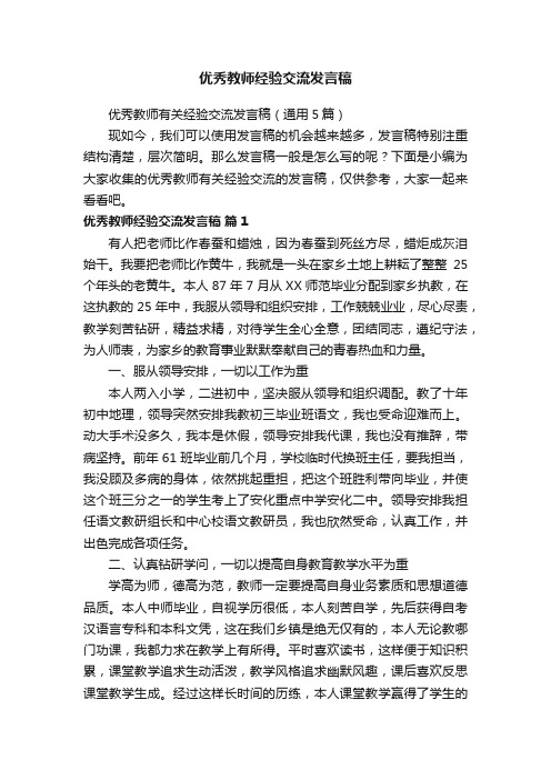 优秀教师有关经验交流发言稿（通用5篇）