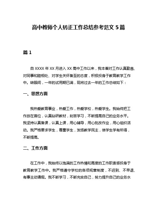 高中教师个人转正工作总结参考范文5篇