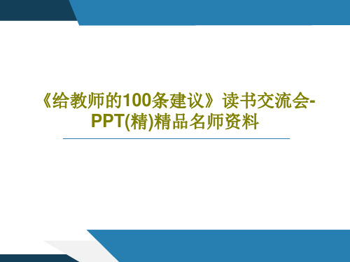 《给教师的100条建议》读书交流会-PPT(精)精品名师资料共22页文档