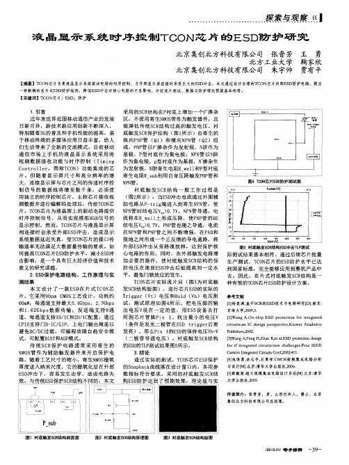 液晶显示系统时序控制TCON芯片的ESD防护研究