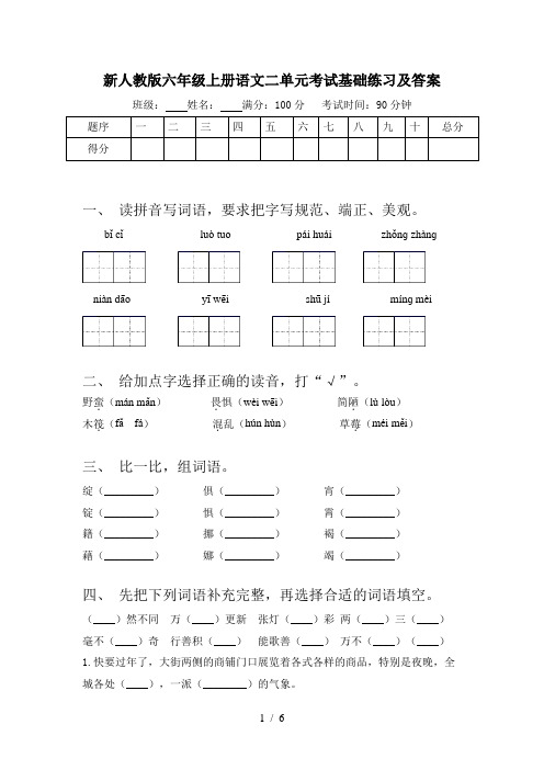 新人教版六年级上册语文二单元考试基础练习及答案