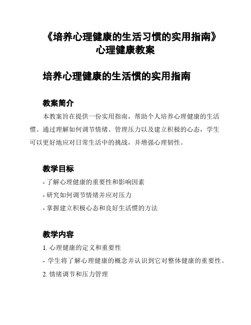 《培养心理健康的生活习惯的实用指南》心理健康教案