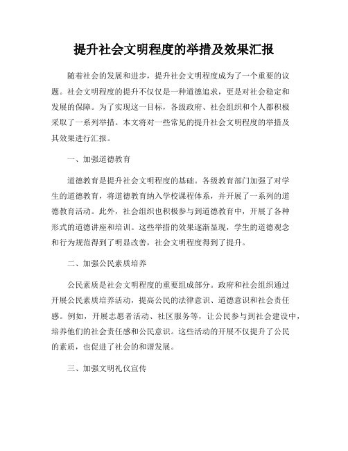 提升社会文明程度的举措及效果汇报