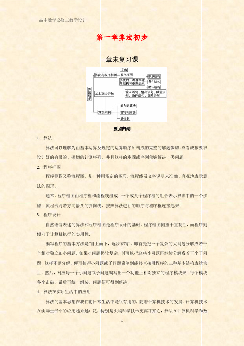 高中数学优质教学设计1：算法初步章末复习课 教案