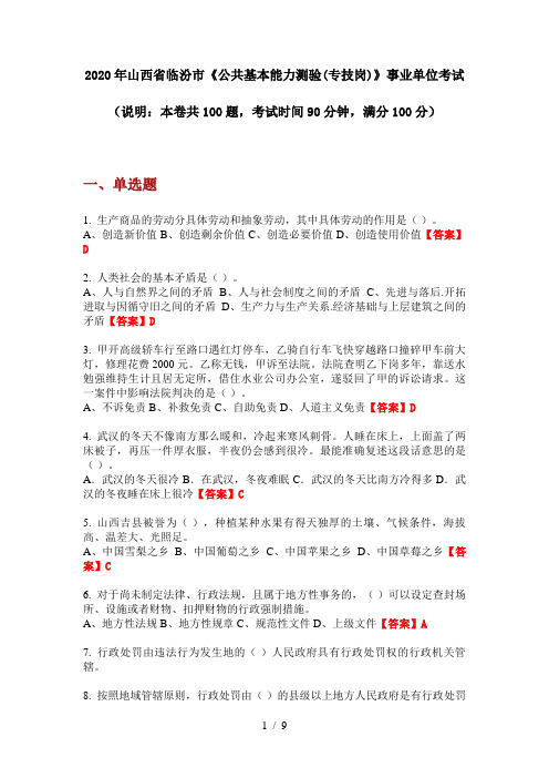 2020年山西省临汾市《公共基本能力测验(专技岗)》事业单位考试