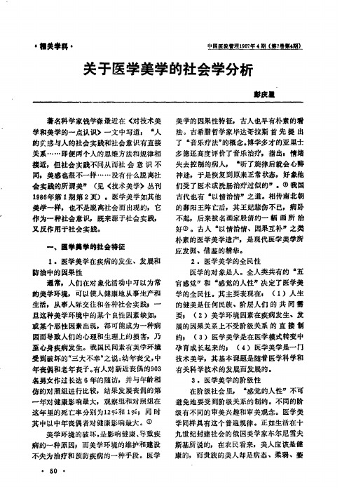 关于医学美学的社会学分析