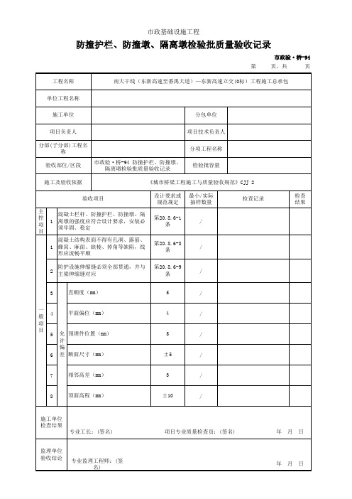 市政验·桥-94 防撞护栏、防撞墩、隔离墩检验批质量验收记录