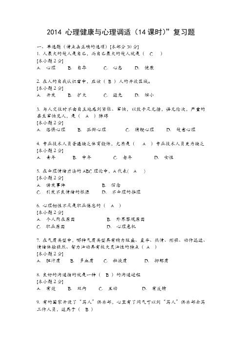 巴彦淖尔2014心理健康与心理调适