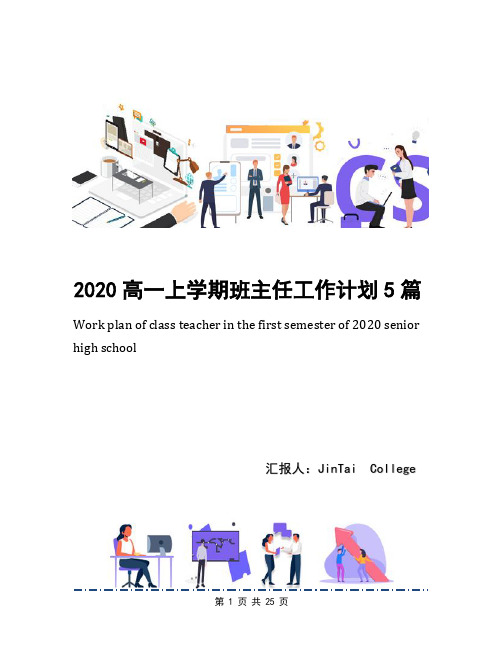 2020高一上学期班主任工作计划5篇