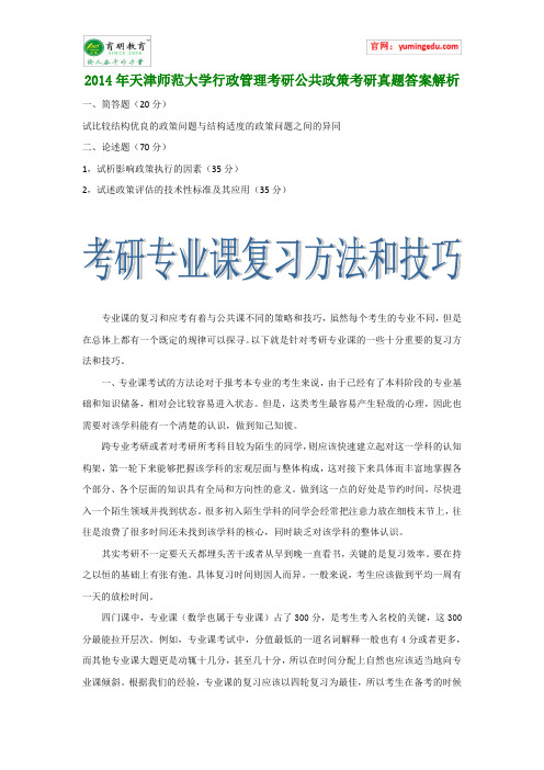 2014年天津师范大学行政管理考研公共政策考研真题答案解析