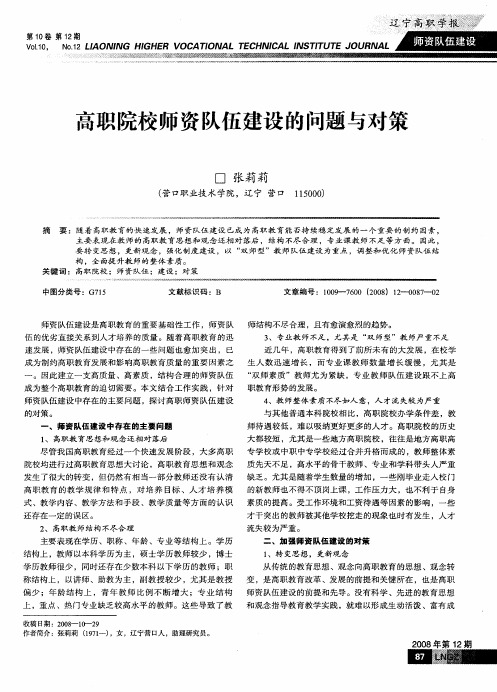 高职院校师资队伍建设的问题与对策