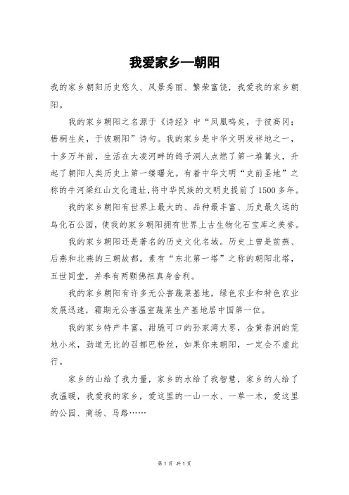 我爱家乡—朝阳_四年级作文