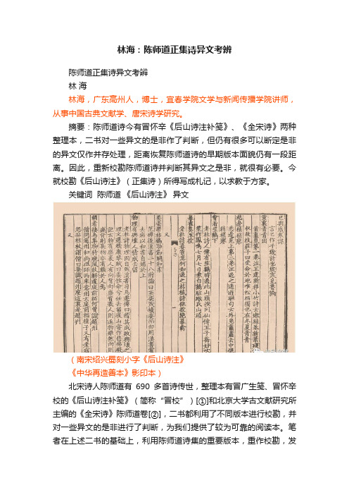 林海：陈师道正集诗异文考辨