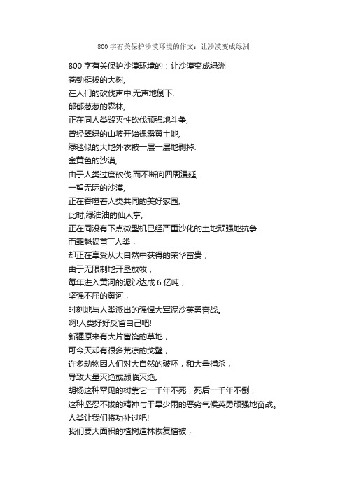 800字有关保护沙漠环境的作文：让沙漠变成绿洲_环保作文_