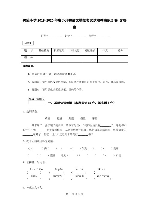 实验小学2019-2020年度小升初语文模拟考试试卷赣南版B卷 含答案