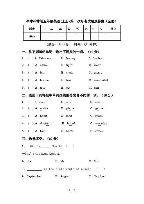 牛津译林版五年级英语(上册)第一次月考试题及答案(全面)