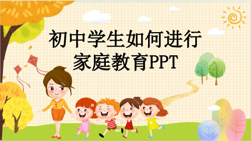 初中学生如何进行家庭教育PPT