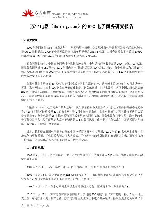 苏宁电器(苏宁易购)的家电B2C电子商务研究报告