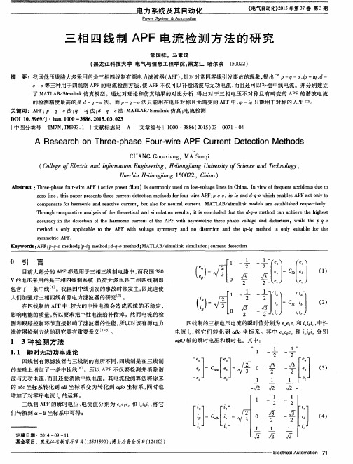 三相四线制APF电流检测方法的研究