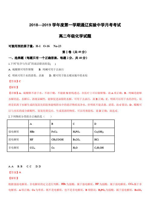 内蒙古通辽实验中学2018-2019学年高二上学期第一次月考化学试卷(附解析)