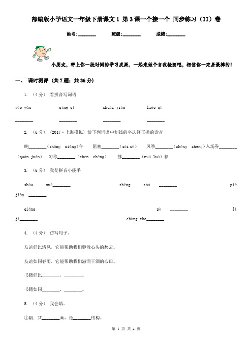 部编版小学语文一年级下册课文1 第3课一个接一个 同步练习(II)卷