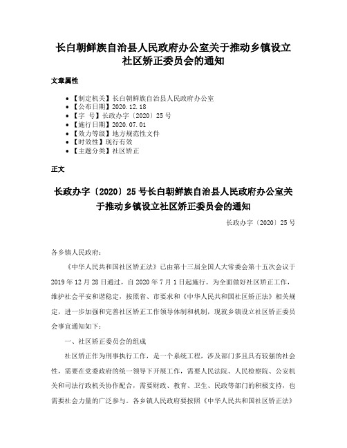 长白朝鲜族自治县人民政府办公室关于推动乡镇设立社区矫正委员会的通知