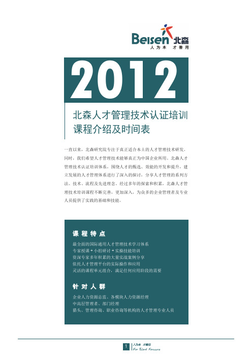 2012年北森人才管理技术认证培训课程介绍及时间表(全年课程)