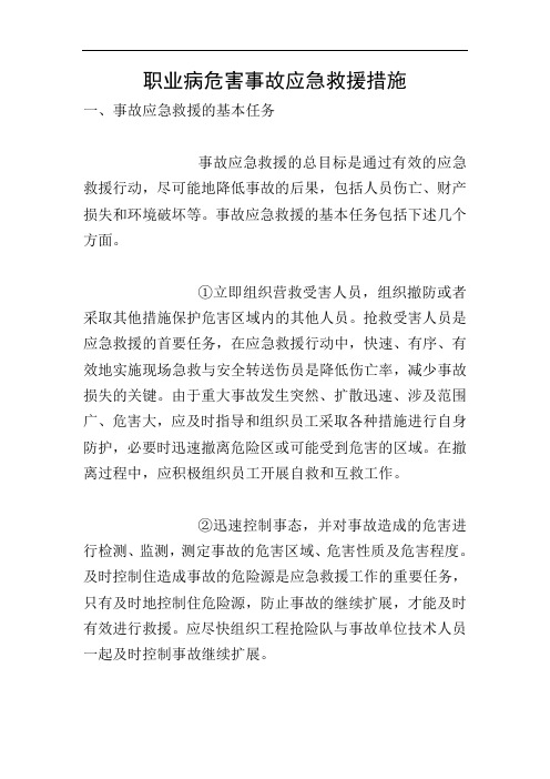 职业病危害事故应急救援措施