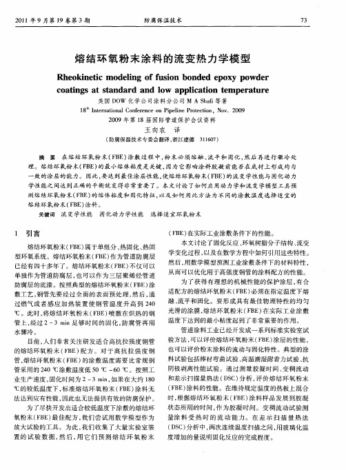 熔结环氧粉末涂料的流变热力学模型