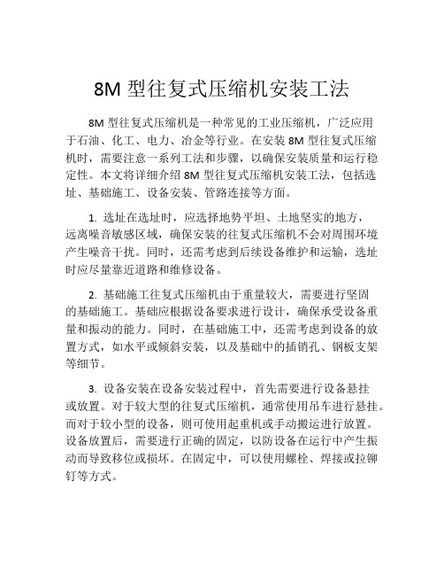 8M型往复式压缩机安装工法