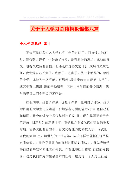 关于个人学习总结模板锦集八篇