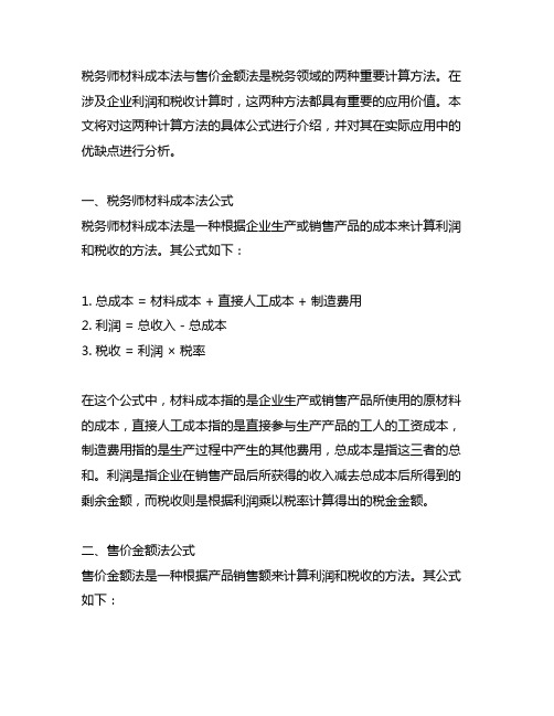 税务师材料成本法 售价金额法公式