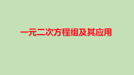 中考数学复习：一元二次方程及其应用 课件