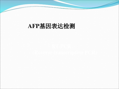 AFP基因表达检测