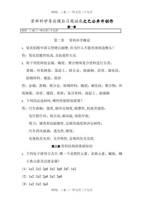 复旦大学材料科学导论课后习题答案(搭配：石德珂《材料科学基础》教材)