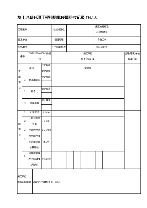 灰土地基分项工程检验批质量验收记录