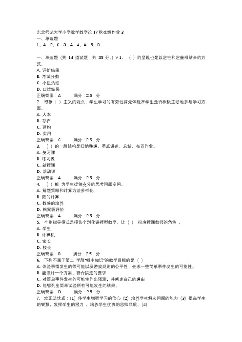 东北师范大学小学数学教学论17秋在线作业3-1