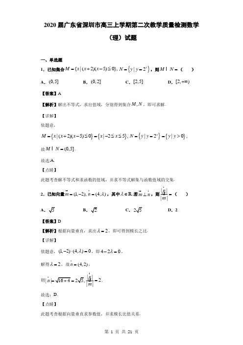 2020届广东省深圳市高三上学期第二次教学质量检测数学(理)试题(解析版)