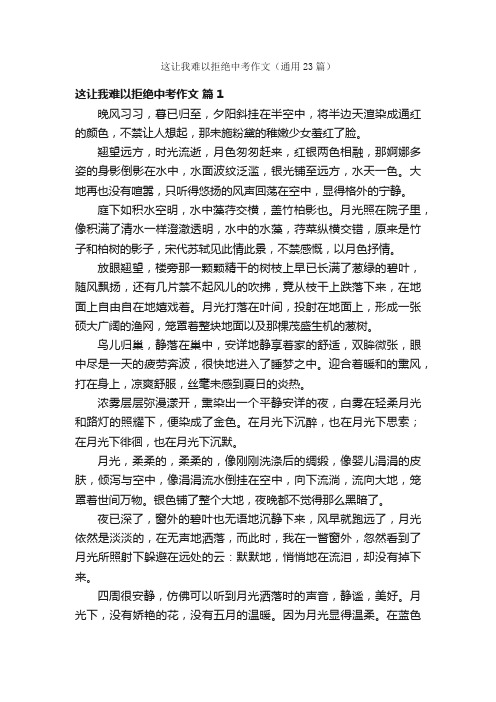 这让我难以拒绝中考作文（通用23篇）